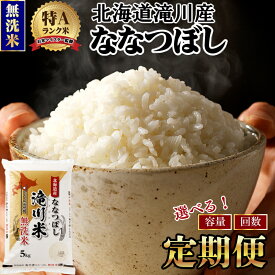 【ふるさと納税】《令和8年産先行予約》【寄附額改定】滝川産ななつぼし 無洗米 定期便 選べる3kg・5kg・10kg | お米マイスター 新米 特A ブランド米 北海道 北海道産 白米 精米 米 こめ お米 単一米 ご飯 おすすめ 3ヶ月 6ヵ月 9ヵ月 12ヵ月