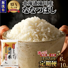 【ふるさと納税】令和7年産《年内発送》滝川産ななつぼし 無洗米 選べる5kg・6kg・10kg 定期便 | 期間・数量限定 お米マイスター 新米 特A ブランド米 北海道 北海道産 白米 精米 米 こめ お米 単一米 3ヶ月 6ヵ月 9ヵ月 12ヵ月