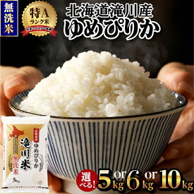 【ふるさと納税】令和7年産【年内発送】滝川産ゆめぴりか 無洗米 選べる5kg・6kg・10kg | 期間・数量限定 お米マイスター 新米 特A ブランド米 北海道 北海道産 白米 精米 米 こめ お米 単一米 ご飯 おすすめ 人気 限定 贈答 お試し