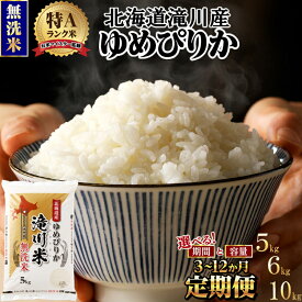 【ふるさと納税】令和7年産《年内発送》滝川産ゆめぴりか 無洗米 選べる5kg・6kg・10kg 定期便 | 期間・数量限定 お米マイスター 新米 特A ブランド米 北海道 北海道産 白米 精米 米 こめ お米 単一米 3ヶ月 6ヵ月 9ヵ月 12ヵ月