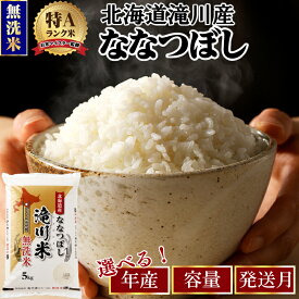 【ふるさと納税】滝川産ななつぼし 無洗米【楽天限定】選べる5kg・6kg・10kg・年産・発送月 | 期間・数量限定 お米マイスター 新米 特A ブランド米 北海道 北海道産 白米 精米 米 こめ お米 単一米 ご飯 おすすめ 人気 限定 贈答 お試し