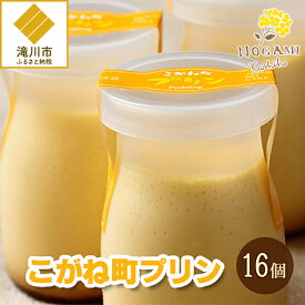 【ふるさと納税】【昭和39年創業】こがね町プリン16個セット 北海道 滝川市 銘菓 お菓子 スイーツ ご当地 お土産