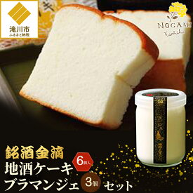 【ふるさと納税】【昭和39年創業】地酒ケーキ 6個&地酒ブラマンジェ 3個 北海道 銘菓 スイーツ ご当地 お土産