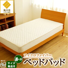 【ふるさと納税】【さらりとした肌触り】高級ベッドパッド シングル | セミダブル | ダブル |【楽天限定】選べる 発送時期 マイクロファイバー 洗濯可能 三層構造 寝具 睡眠 ベッド 布団 安心 快眠 睡眠 新居 引っ越し 贈答 プレゼント 送料無料 受注生産 完全国内生産 国産