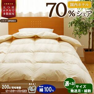 5つ星高級ホテル多数採用国内シェア70％ 羽毛布団 掛け布...