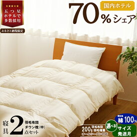 【ふるさと納税】国内ホテル,旅館70%シェア 寝具2点セット 国内生産 羽毛布団 掛け布団 ふとん まくら|【楽天限定】選べる 発送時期 シングル セミダブル ダブル クイーン キング 日本製 洗える 寝具 ベッド 布団 綿100％ クリーニング 枕 羽毛 受注生産 一流ホテル 抗菌防臭