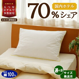 【ふるさと納税】5つ星高級ホテル多数採用 国内ホテル・旅館70％シェア 国産 ダウン枕 | 【楽天限定】選べる 発送時期 サイズ 枕 まくら 羽毛 寝具 高品質 寝具 ベッド 布団 生地 綿100％ 睡眠 リピート多数 枕カバー付き 受注生産 贈り物 北海道 一流ホテル