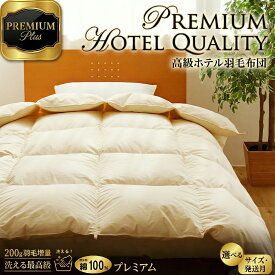 【ふるさと納税】羽毛増量 羽毛布団 掛け布団 羽毛掛け布団＜Premium Plus＞ | 【楽天限定】選べる 発送時期 シングル セミダブル ダブル クイーン キング 日本製 洗える 寝具 ベッド 布団 生地 綿100％ 受注生産 完全国内生産 国産 夢の国 テーマパーク 一流ホテル