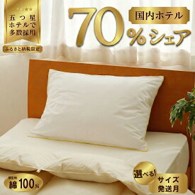 【ふるさと納税】5つ星高級ホテル多数採用 国内ホテル・旅館70％シェア 国産 ダウン枕 | 【楽天限定】選べる 発送時期 サイズ 枕 まくら 羽毛 寝具 高品質 寝具 ベッド 布団 生地 綿100％ 睡眠 リピート多数 枕カバー付き 受注生産 贈り物 北海道 一流ホテル