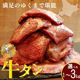 【ふるさと納税】＜レビューキャンペーン＞牛タン 選べる 内容量 | 牛 牛肉 牛たん ビーフ 肉 お肉 精肉 厚切り スライス 熟成 冷凍 大容量 焼肉 BBQ バーベキュー おかず おつまみ 1kg・2kg・3kg 厚さ約8mm 北海道 滝川市