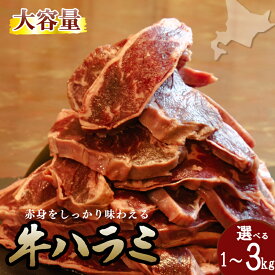 【ふるさと納税】牛ハラミ |【楽天限定】選べる 内容量 牛 牛肉 ビーフ 肉 お肉 精肉 厚切り スライス 熟成 冷凍 大容量 焼肉 BBQ バーベキュー おかず おつまみ 1kg・2kg・3kg 厚さ約8mm 北海道 滝川市