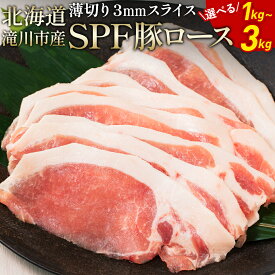 【ふるさと納税】北海道産SPF豚ロース 厚さ約3mm |【楽天限定】選べる 内容量 豚 豚肉 ぶた肉 ブタ肉 豚ロース ポーク 肉 お肉 精肉 熟成 冷凍 国産 豚丼 とんかつ ポークソテー 1kg・2kg・3kg 北海道 滝川市