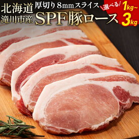 【ふるさと納税】北海道産SPF豚ロース 厚さ約8mm |【楽天限定】選べる 内容量 豚 豚肉 ぶた肉 ブタ肉 豚ロース ポーク 肉 お肉 精肉 熟成 冷凍 国産 豚丼 とんかつ ポークソテー 1kg・2kg・3kg 北海道 滝川市
