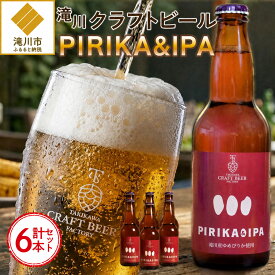 【ふるさと納税】滝川クラフトビール「PIRIKA&IPA」6本 地ビール 生ビール 非熱処理 ご当地 ゆめぴりか使用 お酒 酒 瓶 エールビール ピリカ IPA 家飲み 晩酌 バーベキュー プレゼント 贈り物 贈答 北海道 滝川市