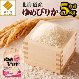 【ふるさと納税】《令和7年産》ゆめぴりか5kg｜特A 白米 ブランド米 米 こめ コメ お米 ご飯 ごはん 単一米 滝川市 北海道 北海道産 道産 北海道米 生活応援 送料無料 おすすめ 人気 お弁当 贈答