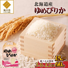 【ふるさと納税】《令和7年産》ゆめぴりか5kg【定期便】｜特A 白米 ブランド米 米 こめ コメ お米 ご飯 ごはん 単一米 滝川市 北海道 北海道産 道産 北海道米 生活応援 送料無料 おすすめ 人気 お弁当 贈答 3回 6回 12回