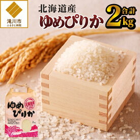 【ふるさと納税】《令和7年産》ゆめぴりか2kg｜特A 白米 ブランド米 米 こめ コメ お米 ご飯 ごはん 単一米 滝川市 北海道 北海道産 道産 北海道米 生活応援 送料無料 おすすめ 人気 お弁当 贈答