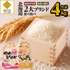 【ふるさと納税】《令和7年産》【お試し】北海道2大ブランドの食べ比べ!!4kg｜ゆめぴりか ななつぼし 特A 白米 ブランド米 米 こめ コメ お米 ご飯 ごはん 単一米 滝川市 北海道 北海道産 道産 北海道米 おすすめ 人気 お弁当 贈答