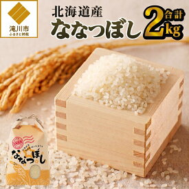 【ふるさと納税】《令和7年産》ななつぼし2kg｜特A 白米 ブランド米 米 こめ コメ お米 ご飯 ごはん 単一米 滝川市 北海道 北海道産 道産 北海道米 生活応援 送料無料 おすすめ 人気 お弁当 贈答