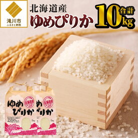 【ふるさと納税】《令和7年産》ゆめぴりか10kg｜特A 白米 ブランド米 米 こめ コメ お米 ご飯 ごはん 単一米 滝川市 北海道 北海道産 道産 北海道米 生活応援 送料無料 おすすめ 人気 お弁当 贈答