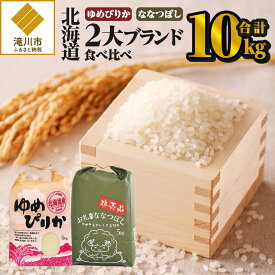 【ふるさと納税】《令和7年産》北海道2大ブランドの食べ比べ!!10kg｜ゆめぴりか ななつぼし 特A 白米 ブランド米 米 こめ コメ お米 ご飯 ごはん 単一米 滝川市 北海道 北海道産 道産 北海道米 おすすめ 人気 お弁当 贈答