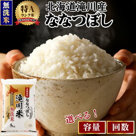 【ふるさと納税】北海道 ななつぼし 無洗米 定期便 選べる 3kg 5kg 10kg 発送月 1回 3ヶ月 6ヶ月 9ヶ月 12ヶ月[令和8年産]特A 滝川産 お米マイスター 米 お米 こめ 白米 精米 単一原料米 北海道米 ブランド米
