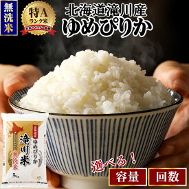 【ふるさと納税】北海道 ゆめぴりか 無洗米 定期便 選べる 3kg 5kg 10kg 発送月 1回 3ヶ月 6ヶ月 9ヶ月 12ヶ月[令和8年産]特A 滝川産 お米マイスター 米 お米 こめ 白米 精米 単一原料米 北海道米 ブランド米