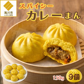 【ふるさと納税】《訳あり》スパイシーカレーまん 150g×9個 | 北海道 滝川市 国産 惣菜 冷凍 豚まん 中華まん おやつ 軽食 保存食 家庭用 冷凍ストック 点心 蒸しまん 蒸し器 電子レンジ 簡単調理