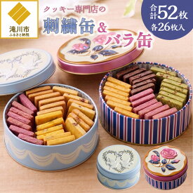 【ふるさと納税】クッキー専門店の【刺繍缶・バラ缶】| 北海道 お菓子 焼き菓子 無添加 食べ比べ プレゼント はるゆたか 小麦 カカオニブ クッキー缶 お菓子缶 贈答 贈り物 送料無料
