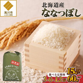 【ふるさと納税】《令和8年産新米》ななつぼし5kg【定期便】特A 銘柄 ブランド米 精米 北海道 ご飯 お弁当 贈答 3回 6回 12回 送料無料 滝川市