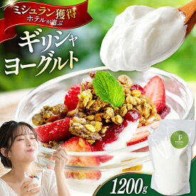 【ふるさと納税】 ヨーグルト 北海道 ギリシャヨーグルト グリークヨーグルト 1200g [ほんだ菓子司 北海道 砂川市 12260763] スイーツ デザート 朝食 朝ごはん 手軽 北海道産