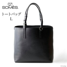 【ふるさと納税】[GE-01] SOMES　GE-01　トートバッグ（L）（ブラック）　革　革製品　革鞄　革バッグ　鞄　バッグ [12260207]