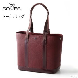 【ふるさと納税】[RE-04] SOMES　RE-04　トートバッグ（ワイン）　革　革製品　革鞄　革バッグ　鞄　バッグ [012260103]