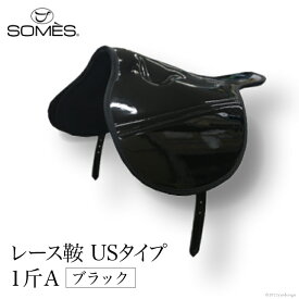 【ふるさと納税】 SOMES　レース鞍　USタイプ　1斤A（ブラック） レビューキャンペーン