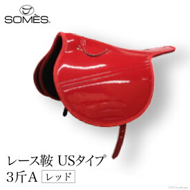 【ふるさと納税】 SOMES　レース鞍　USタイプ　3斤A（レッド） レビューキャンペーン