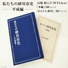 【ふるさと納税】私たちの砂川市史 ー平成編ー [砂川市 北海道 砂川市 12260363] 自治体史 歴史 あゆみ