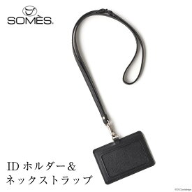 【ふるさと納税】SOMES フロイント IDホルダー&ネックストラップ 本革 ブラック 牛革 FR-12 [ソメスサドル 北海道 砂川市 12260179] ソメス 革 レザー 革製品 ホルダー ネックストラップ 社員証 レビューキャンペーン
