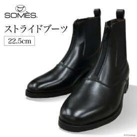 【ふるさと納税】SOMES　ストライドブーツ　22.5cm（ブラック） [12260261]