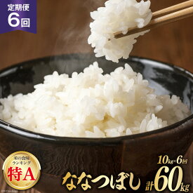 【ふるさと納税】 6回 定期便 JA新すながわ産 ななつぼし 10kg×6回 総計60kg [ホクレン商事 北海道 砂川市 12260798] 定期 お米 コメ 白米 ごはん ご飯 国産 レビューキャンペーン