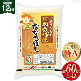 【ふるさと納税】 12回 定期便 JA新すながわ産 特栽米ななつぼし 5kg×12回 総計60kg [ホクレン商事 北海道 砂川市 12260800] 定期 お米 コメ 白米 ごはん ご飯 国産 レビューキャンペーン