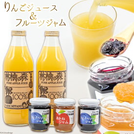 【ふるさと納税】りんごジュース 1L ×2本 とフルーツジャム 140g ×3個 詰め合わせ セット [三谷果樹園 北海道 砂川市 12260360] 1リットル りんご ジュース じゅーす リンゴジュース ジャム じゃむ