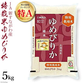 【ふるさと納税】米 令和5年 JA新すながわ産 特栽米ゆめぴりか 5kg【第6回米のヒット甲子園大賞受賞】 [ホクレン商事 北海道 砂川市 12260386]