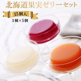 【ふるさと納税】 北海道 果実ゼリー セット 80g 3種 各5個 計15個 詰め合わせ 食べ比べ [ホリ 北海道 砂川市 12260371] フルーツ お菓子 夕張メロン 洋なし ぶどう ギフト お歳暮
