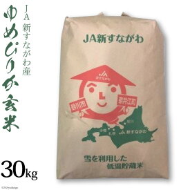 【ふるさと納税】 米 新米 令和7年 ゆめぴりか 玄米 30kg [JA新すながわ 北海道 砂川市 12260853] 令和7年産 お米 農協