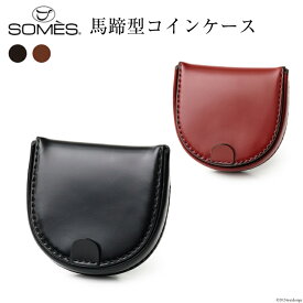 【ふるさと納税】 SOMES 馬蹄型 コインケース HV-28 選べる色 [ソメスサドル 北海道 砂川市 12260727] ソメス メンズ レディース 財布 さいふ サイフ ウォレット 小銭入れ 丸型 本革 革 革製品 レザー 馬革 コードバン レビューキャンペーン