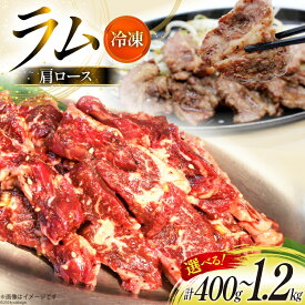 【ふるさと納税】 選べる量 ラム肉 冷凍 ラム肩ロース 200g 2〜6パック 計400g〜1.2kg [焼肉銀座園 北海道 砂川市 12260733] 羊肉 羊 肉 小分け 焼肉 焼き肉 やきにく レビューキャンペーン