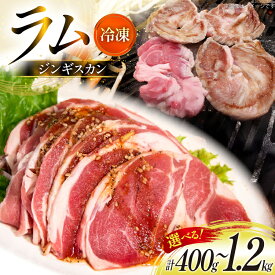 【ふるさと納税】 選べる量 ラム肉 冷凍 ラムジンギスカン 200g 2〜6パック 計400g〜1.2kg [焼肉銀座園 北海道 砂川市 12260734] 羊肉 羊 肉 小分け 焼肉 焼き肉 やきにく レビューキャンペーン