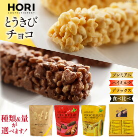 【ふるさと納税】 選べる種類 量 チョコレート とうきびチョコ 10本入 or 16本入 デラックス ハイミルク プレミアム [砂川ハイウェイオアシス観光 北海道 砂川市 12260826] チョコレート菓子 チョコ 菓子 お菓子 個包装 ばらまき スイーツ レビューキャンペーン