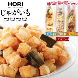【ふるさと納税】選べる セット おかき じゃがいも コロコロ 塩味 山わさび味 バターしょうゆ味 170g 3袋〜6袋 計510g〜1.02kg [砂川ハイウェイオアシス観光 北海道 砂川市 12260829] 煎餅 せんべい あられ 菓子 お菓子 つまみ おつまみ レビューキャンペーン