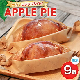 【ふるさと納税】 アップルパイ 冷凍 ナカヤのアップルパイ 9個入 [ナカヤ菓子店 北海道 砂川市 12260722] スイーツ デザート 菓子 お菓子 焼き菓子 りんご レビューキャンペーン